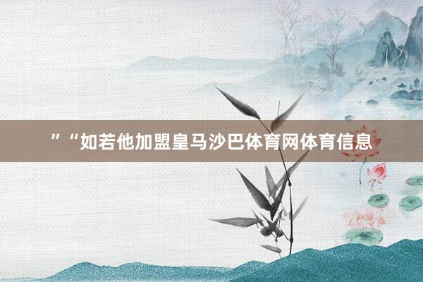” “如若他加盟皇马沙巴体育网体育信息