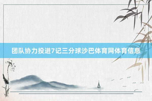团队协力投进7记三分球沙巴体育网体育信息