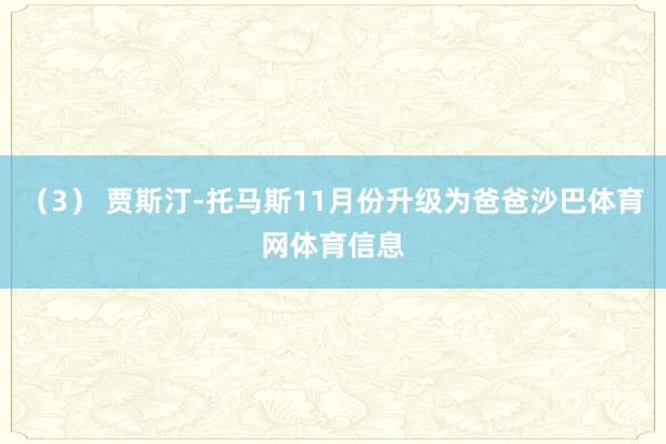 （3） 贾斯汀-托马斯11月份升级为爸爸沙巴体育网体育信息