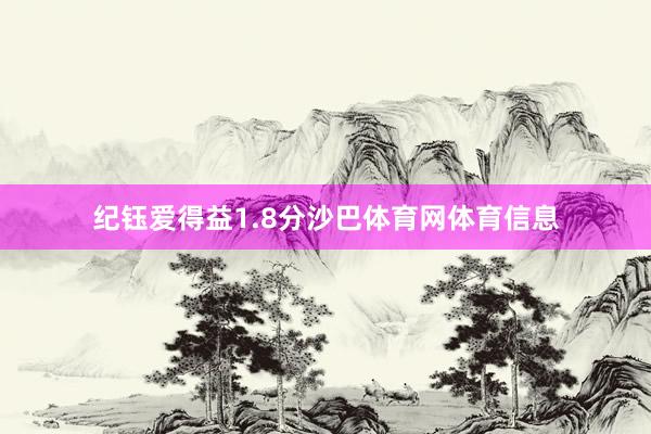 纪钰爱得益1.8分沙巴体育网体育信息