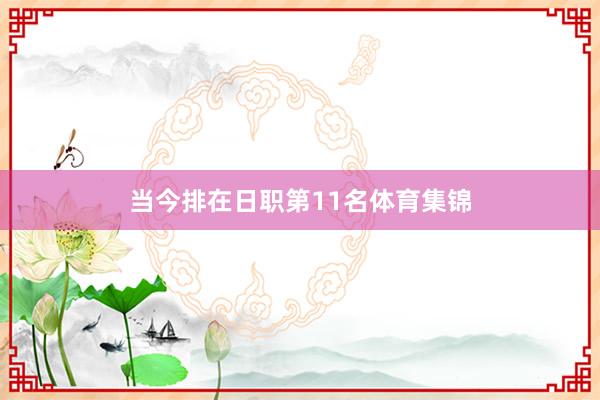 当今排在日职第11名体育集锦