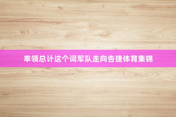 率领总计这个词军队走向告捷体育集锦