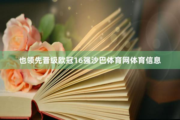 也领先晋级欧冠16强沙巴体育网体育信息