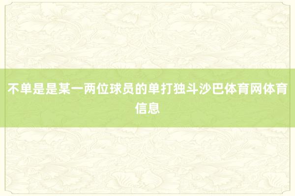 不单是是某一两位球员的单打独斗沙巴体育网体育信息