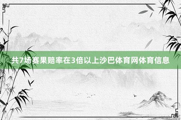 共7场赛果赔率在3倍以上沙巴体育网体育信息