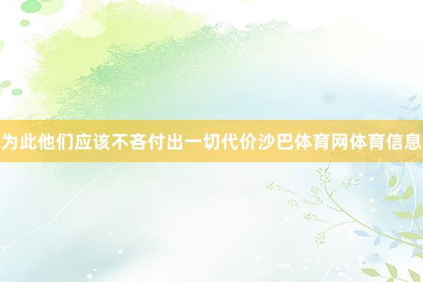 为此他们应该不吝付出一切代价沙巴体育网体育信息