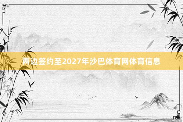 两边签约至2027年沙巴体育网体育信息