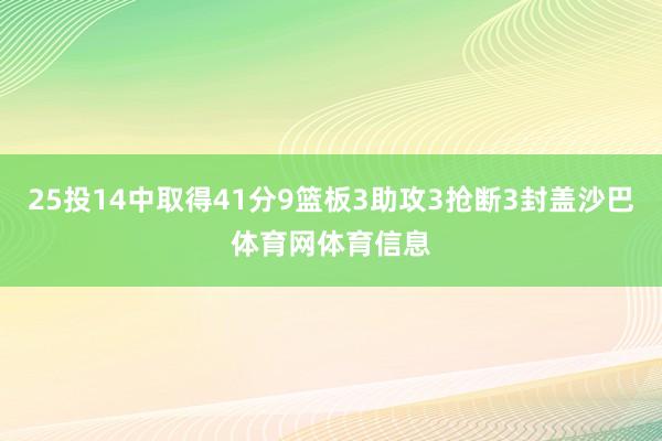 25投14中取得41分9篮板3助攻3抢断3封盖沙巴体育网体育信息