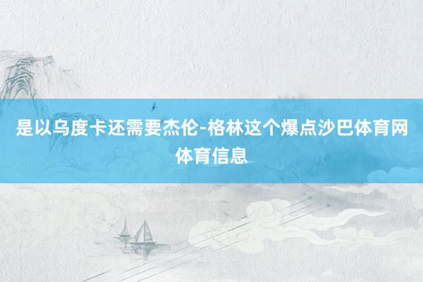 是以乌度卡还需要杰伦-格林这个爆点沙巴体育网体育信息