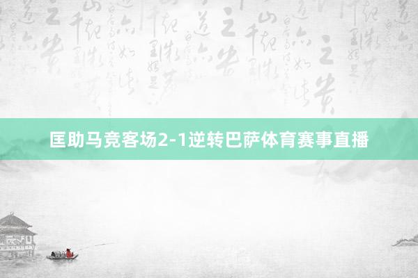 匡助马竞客场2-1逆转巴萨体育赛事直播
