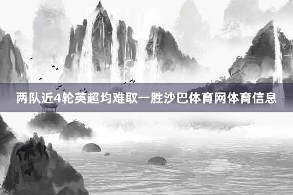 两队近4轮英超均难取一胜沙巴体育网体育信息