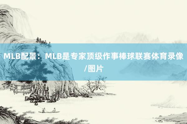 MLB配景：MLB是专家顶级作事棒球联赛体育录像/图片