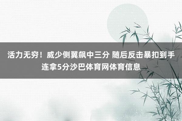 活力无穷！威少侧翼飙中三分 随后反击暴扣到手连拿5分沙巴体育网体育信息