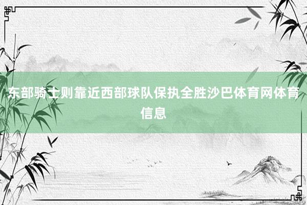 东部骑士则靠近西部球队保执全胜沙巴体育网体育信息