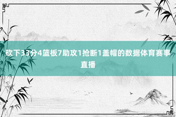 砍下33分4篮板7助攻1抢断1盖帽的数据体育赛事直播