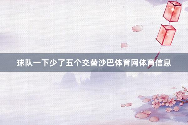 球队一下少了五个交替沙巴体育网体育信息