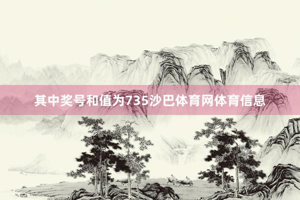 其中奖号和值为735沙巴体育网体育信息