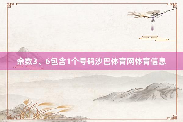 余数3、6包含1个号码沙巴体育网体育信息