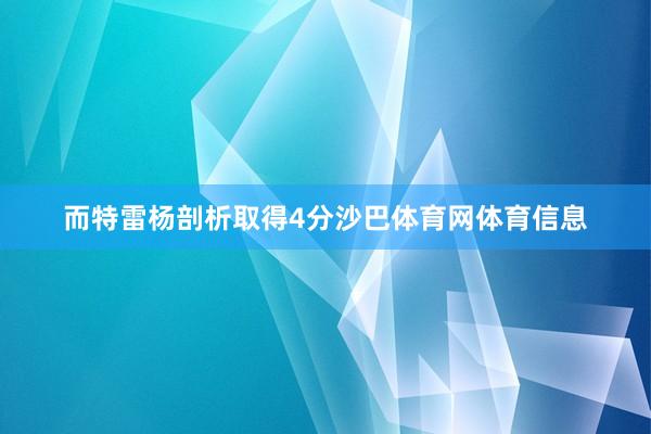 而特雷杨剖析取得4分沙巴体育网体育信息