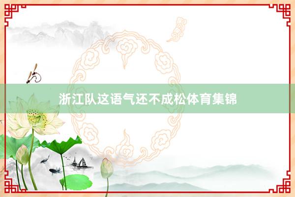 浙江队这语气还不成松体育集锦