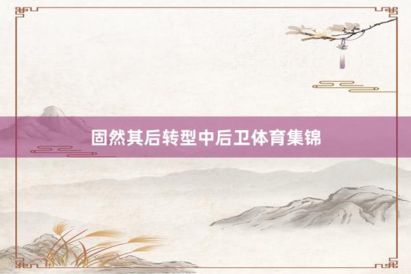 固然其后转型中后卫体育集锦