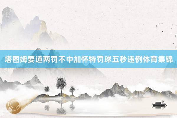 塔图姆要道两罚不中加怀特罚球五秒违例体育集锦