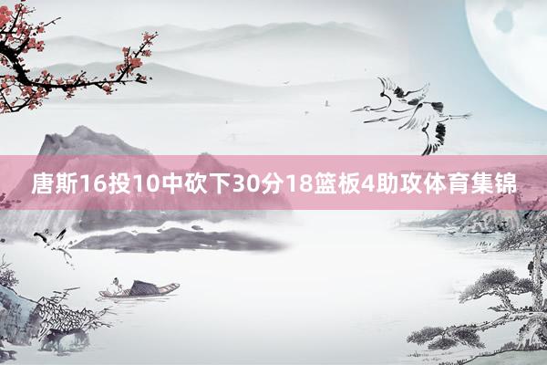 唐斯16投10中砍下30分18篮板4助攻体育集锦