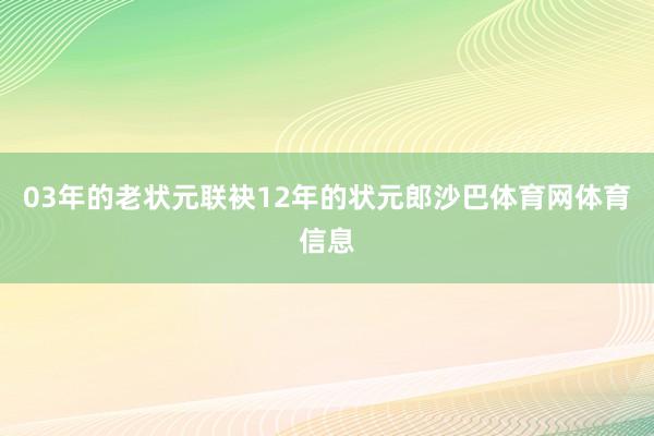 03年的老状元联袂12年的状元郎沙巴体育网体育信息