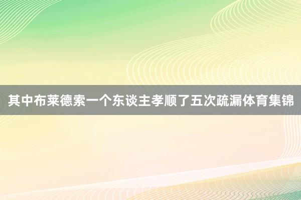 其中布莱德索一个东谈主孝顺了五次疏漏体育集锦