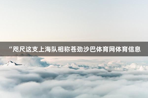 “咫尺这支上海队相称苍劲沙巴体育网体育信息
