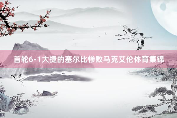 首轮6-1大捷的塞尔比惨败马克艾伦体育集锦