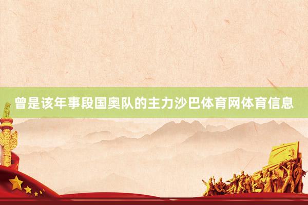曾是该年事段国奥队的主力沙巴体育网体育信息