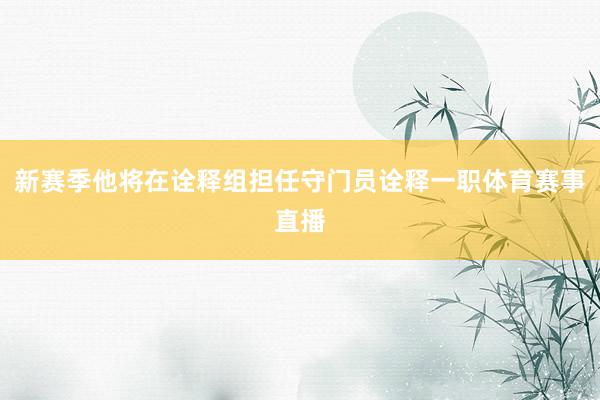 新赛季他将在诠释组担任守门员诠释一职体育赛事直播