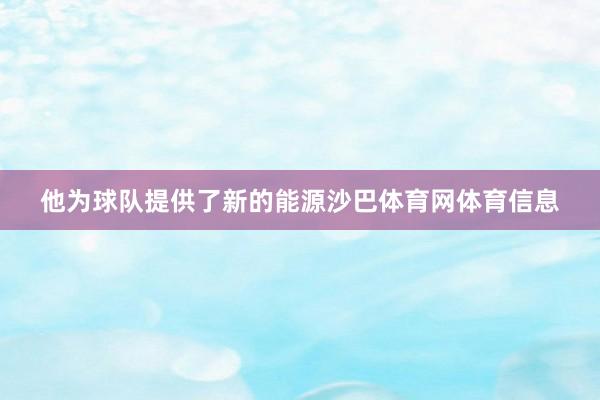他为球队提供了新的能源沙巴体育网体育信息