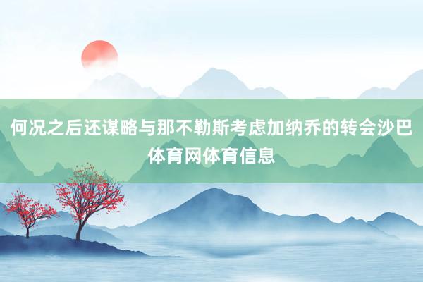 何况之后还谋略与那不勒斯考虑加纳乔的转会沙巴体育网体育信息