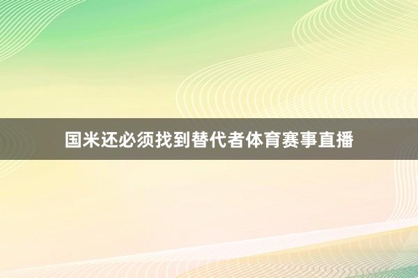 国米还必须找到替代者体育赛事直播