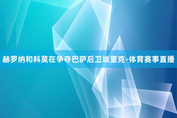 赫罗纳和科莫在争夺巴萨后卫埃里克-体育赛事直播