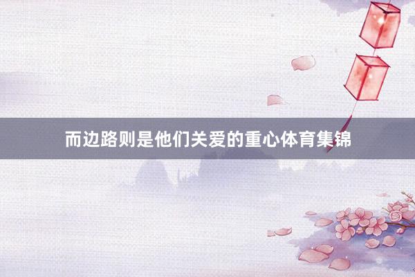 而边路则是他们关爱的重心体育集锦