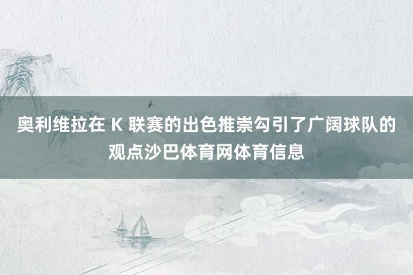 奥利维拉在 K 联赛的出色推崇勾引了广阔球队的观点沙巴体育网体育信息