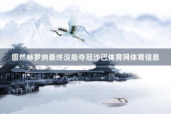 固然赫罗纳最终没能夺冠沙巴体育网体育信息