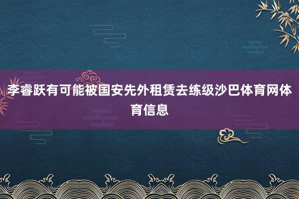 李睿跃有可能被国安先外租赁去练级沙巴体育网体育信息