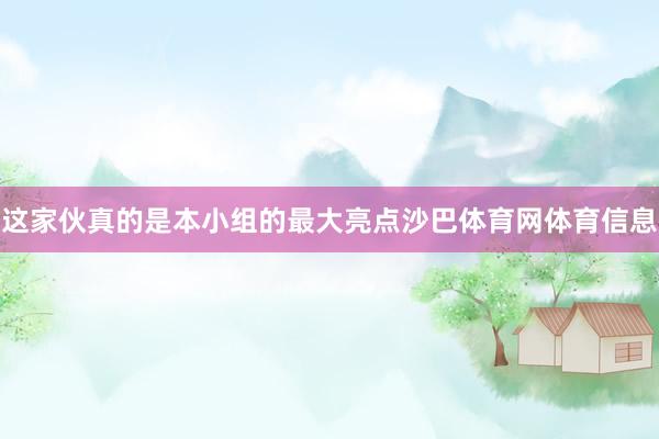 这家伙真的是本小组的最大亮点沙巴体育网体育信息