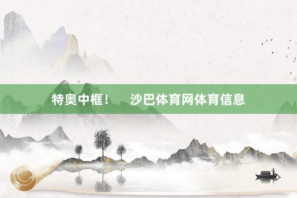 特奥中框！    沙巴体育网体育信息