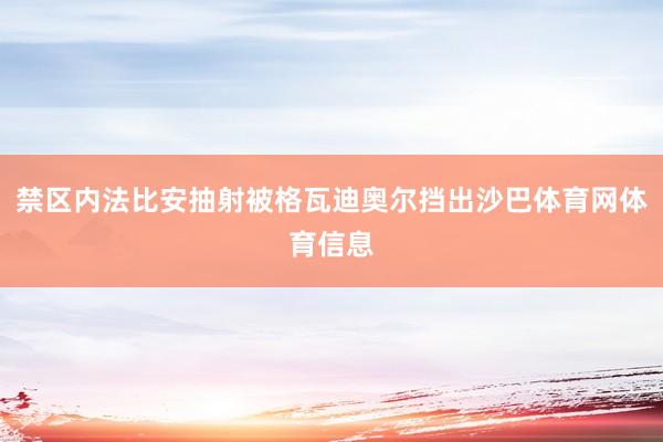 禁区内法比安抽射被格瓦迪奥尔挡出沙巴体育网体育信息
