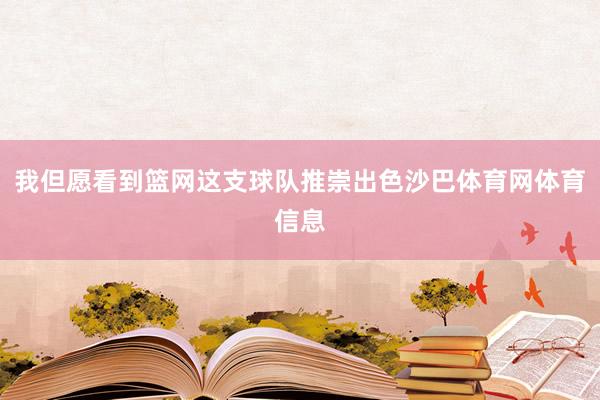 我但愿看到篮网这支球队推崇出色沙巴体育网体育信息