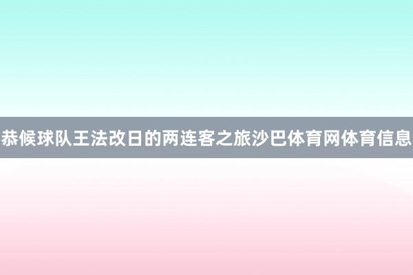恭候球队王法改日的两连客之旅沙巴体育网体育信息