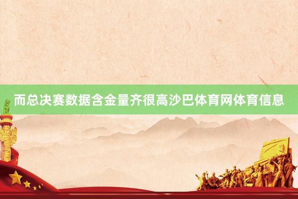 而总决赛数据含金量齐很高沙巴体育网体育信息