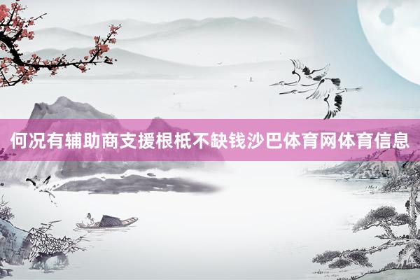 何况有辅助商支援根柢不缺钱沙巴体育网体育信息