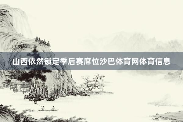 山西依然锁定季后赛席位沙巴体育网体育信息