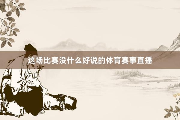 这场比赛没什么好说的体育赛事直播